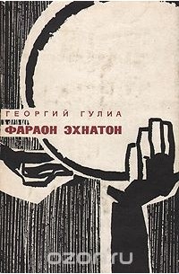 Фараон Эхнатон