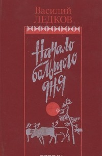 Василий Ледков - Начало большого дня