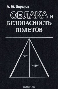  - Облака и безопасность полетов