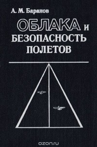  - Облака и безопасность полетов