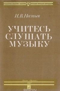 Израиль Нестьев - Учитесь слушать музыку