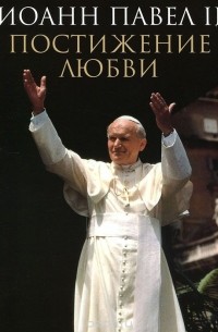  Иоанн Павел II - Постижение любви