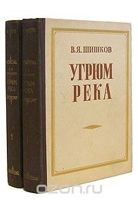 Вячеслав Шишков - Угрюм-река (комплект из 2 книг)