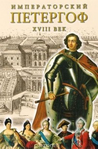 Евгений Анисимов - Императорский Петергоф. XVIII век
