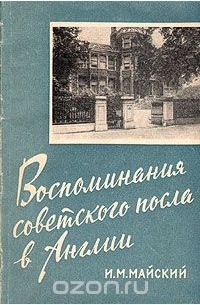 Иван Майский - Воспоминания советского посла в Англии