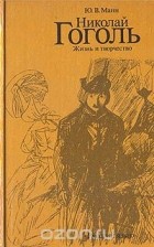 Юрий Манн - Николай Гоголь. Жизнь и творчество