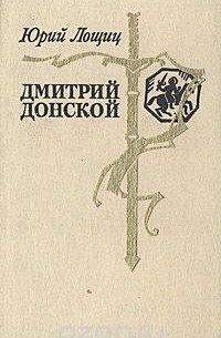 Юрий Лощиц - Дмитрий Донской