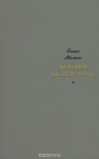 Йонас Авижюс - Деревня на перепутье