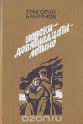Навеки - девятнадцатилетние