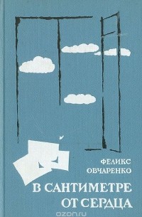 В сантиметре от сердца