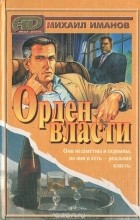 Михаил Иманов - Орден власти