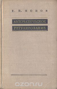Евгений Попов - Автоматическое регулирование