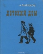 Александр Маринов - Детский дом