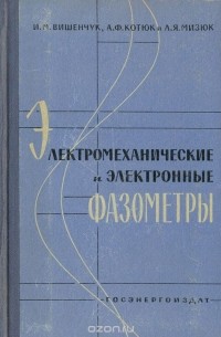  - Электромеханические и электронные фазометры