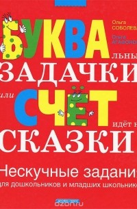  - БУКВАльные ЗАДАЧКИ, или Счет идет на СКАЗКИ! Нескучные задания для дошкольников и младших школьников