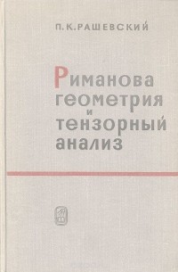 Петр Рашевский - Риманова геометрия и тензорный анализ