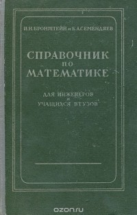  - Справочник по математике для инженеров и учащихся втузов