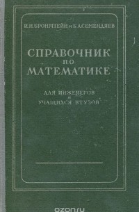  - Справочник по математике для инженеров и учащихся втузов