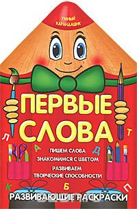 О. Захарова - Первые слова