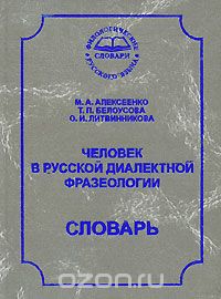  - Человек в русской диалектной фразеологии. Словарь