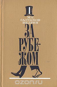 Михаил Салтыков-Щедрин - За рубежом