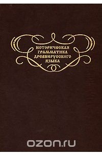 Историческая грамматика древнерусского языка. Том 1. Множественное число именного склонения