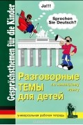  - Разговорные темы по немецкому языку для детей. Рабочая тетрадь