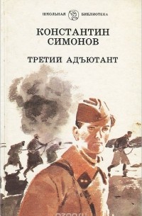 Константин Симонов - Третий адъютант (сборник)