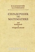  - Справочник по математике для инженеров и учащихся втузов