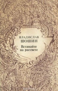 Владислав Шошин - Вставайте на рассвете