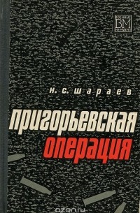 Пригорьевская операция