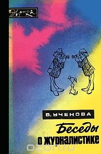 Виктория Ученова - Беседы о журналистике
