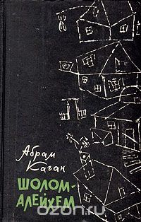 Абрам Каган - Шолом-Алейхем