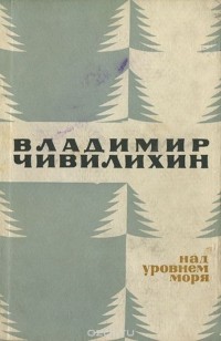 Владимир Чивилихин - Над уровнем моря (сборник)