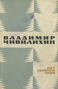 Владимир Чивилихин - Над уровнем моря (сборник)