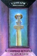 Рудольф Баландин - Всемирная история. 500 биографий