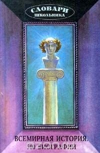 Всемирная история. 500 биографий