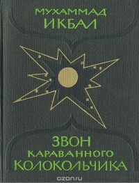 Мухаммад Икбал - Звон караванного колокольчика