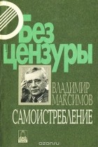 Владимир Максимов - Самоистребление