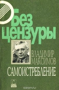Владимир Максимов - Самоистребление