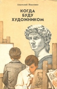 Анатолий Ивасенко - Когда буду художником