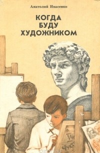 Анатолий Ивасенко - Когда буду художником
