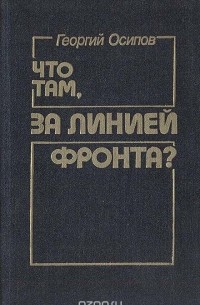 Что там, за линией фронта?