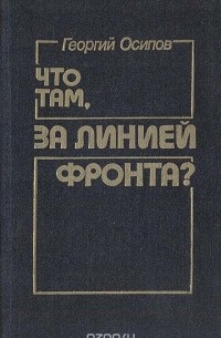  - Что там, за линией фронта?