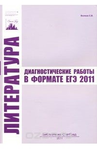 Сергей Волков - Литература. Диагностические работы в формате ЕГЭ 2011