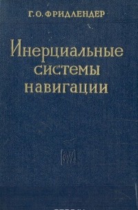 Гавриил Фридлендер - Инерциальные системы навигации