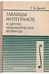 Таблицы интегралов и другие математические формулы