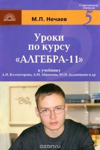 Михаил Нечаев - Уроки по курсу "Алгера-11"