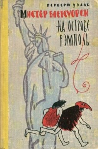 Мистер Блетсуорси на острове Рэмполь