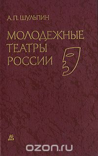 Алексей Шульпин - Молодежные театры России